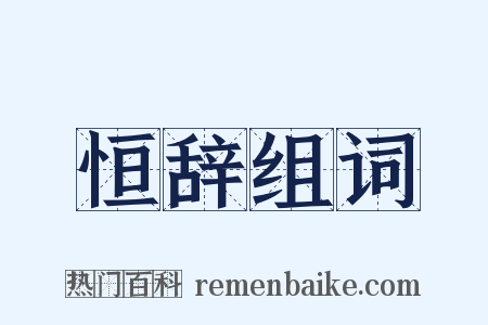 恒辞组词是什么意思的图片